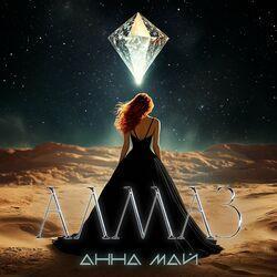 Алмаз