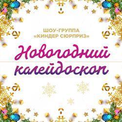 Слушать альбом - Новогодний калейдоскоп