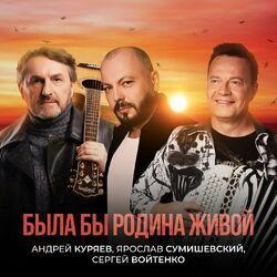 Слушать альбом - Была бы Родина живой