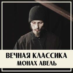 Слушать альбом - Вечная Классика