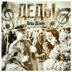 Деды