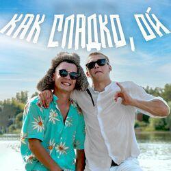Слушать альбом - КАК СЛАДКО, ОЙ