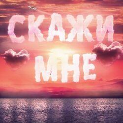 Слушать альбом - Скажи мне