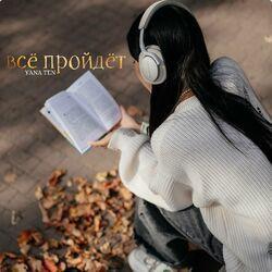 Всё пройдёт