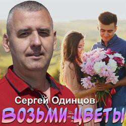 Слушать альбом - Возьми цветы