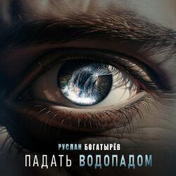 Слушать альбом - Падать водопадом