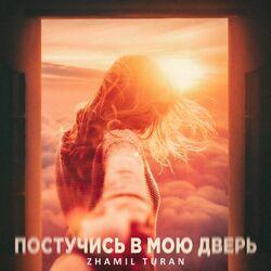 Слушать альбом - Постучись в мою дверь