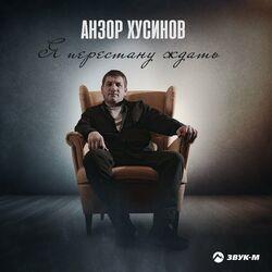 Слушать альбом - Я перестану ждать