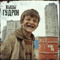 Слушать альбом - Гудрон