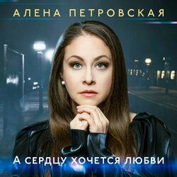 Слушать альбом - А сердцу хочется любви