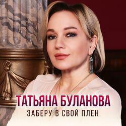 Слушать альбом - Заберу в свой плен