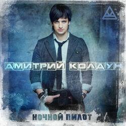 Слушать альбом - Ночной пилот