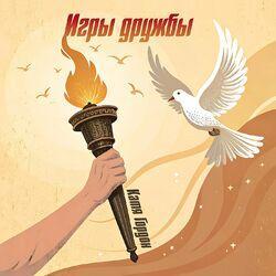 Слушать альбом - Игры дружбы