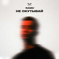 Слушать альбом - Не окутывай