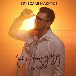 Слушать альбом - Не отпущу тебя