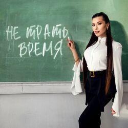 Слушать альбом - Не трать время