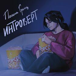Слушать альбом - Интроверт