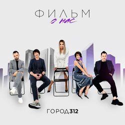Слушать альбом - Фильм о нас