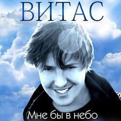 Слушать альбом - Мне бы в небо