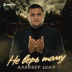 Не верь тому