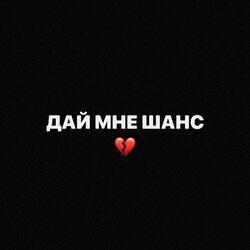 Слушать альбом - Дай Мне Шанс