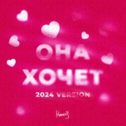 Слушать альбом - Она Хочет (2024 Version)