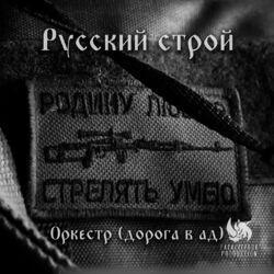 Слушать альбом - Оркестр (дорога в ад)