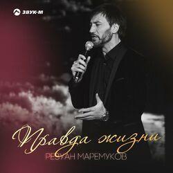 Слушать альбом - Правда жизни