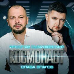 Слушать альбом - Космонавт