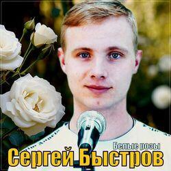 Слушать альбом - Белые розы