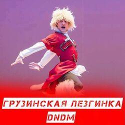 Слушать альбом - Грузинская лезгинка