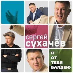 Слушать альбом - Я от тебя балдею