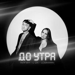 Слушать альбом - До утра