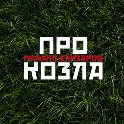 Слушать альбом - Про козла