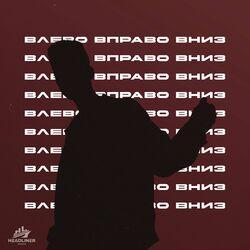 Влево, вправо, вниз