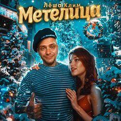 Метелица