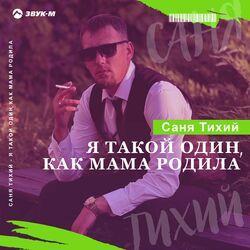 Слушать альбом - Я такой один, как мама родила