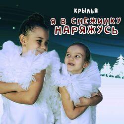 Слушать альбом - Я в снежинку наряжусь