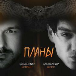 Слушать альбом - Планы