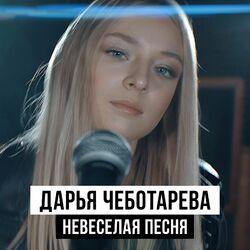Слушать альбом - Невеселая песня