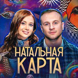 Слушать альбом - Натальная карта