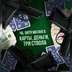 Слушать альбом - Карты, деньги, три ствола