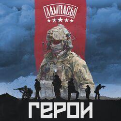 Слушать альбом - Герои