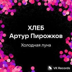 Слушать альбом - Холодная луна