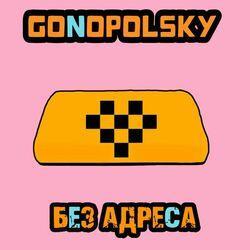 Слушать альбом - Без адреса