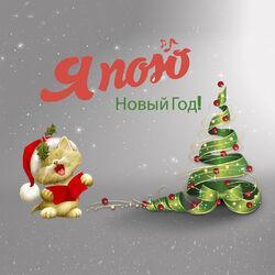 Слушать альбом - Новый год!