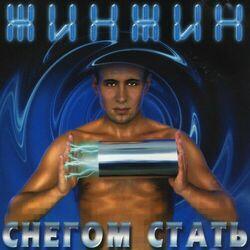Снегом стать