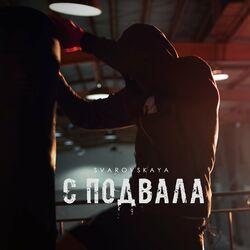 Слушать альбом - С подвала