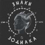 Слушать альбом - Знаки зодиака (2017)