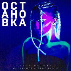 Слушать альбом - Остановка (Alexander Pierce Remix)